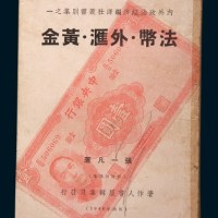 1940年《法币·外汇·黄金》（一册）