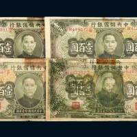 中央储备银行壹百圆变体四枚