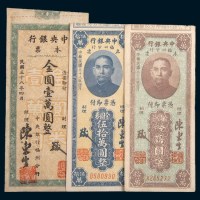民国三十八年(1949年)中央银行福州分行金圆券本票壹万圆、拾万圆、伍拾万圆各一枚