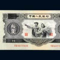 第二版人民币拾圆