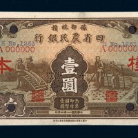 民国二十二年（1933年）豫鄂皖赣四省农民银行壹圆样票