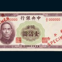 中央银行关金壹佰圆单正面样票