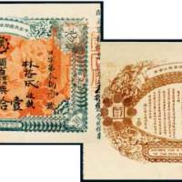 1911年中华民国闽省军务公债票拾圆