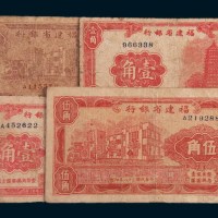 民国三十八年(1949年)福建省银行纸币一组四枚