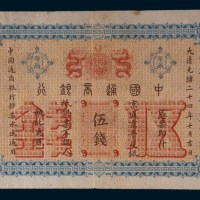 光绪二十四年(1898年)中国通商银行京城京平足银伍钱