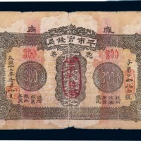 民国十二年（1923年）陇南平市官钱局叁佰文