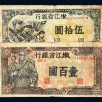 嫩江省银行伍拾圆、壹百圆各一枚