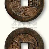 清代道光通宝宝云局小平样钱