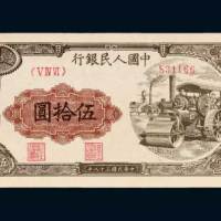 第一版人民币伍拾圆压路机