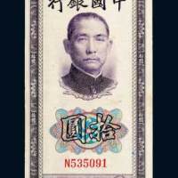 民国三十年（1941年）中国银行拾圆