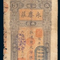 民国二年(1913年)汕头永泰庄伍圆