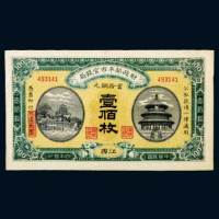 民国四年（1915年）财政部平市官钱局江西当拾铜元壹佰枚