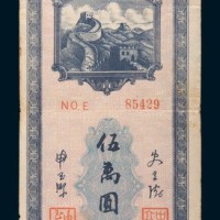 民国三十七年(1948年)长城银行本票冀东伍万圆