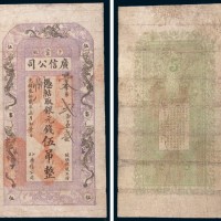 光绪三十二年(1906年)江省卜魁广信公司银元伍吊