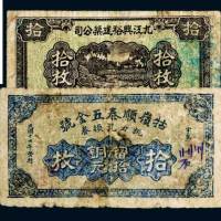 民国九江纸币一组二枚
