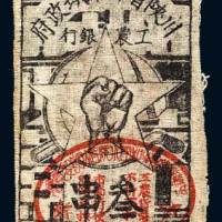 1933年川陕省苏维埃政府工农银行叁串布币