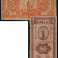 1939年定县全民银号伍分、壹角各一枚