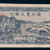 民国三十六年(1947年)西北农民银行伍仟圆