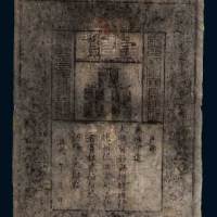 大明通行宝钞壹贯