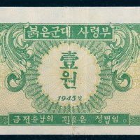 1945年朝鲜苏联红军券壹元