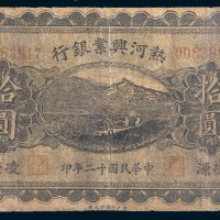 民国十二年(1923年)热河兴业银行凌源拾圆