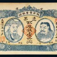 甘肃陇南实业银号壹仟文
