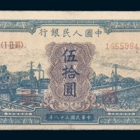 中国人民银行第一版人民币伍拾圆兰火车