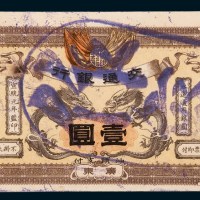 宣统元年（1909年）交通银行广东壹圆样票
