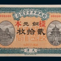 民国八年(1919年)财政部平市官钱局天津铜元贰拾枚样票