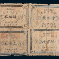 蔚县桃花镇绅商保安局临时流通券伍拾枚、壹百枚、贰百枚、肆百枚各一枚