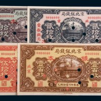 民国十五年(1926年)京兆银钱局北京拾枚、贰拾枚、伍拾枚、壹百枚样票各一枚
