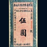 民国十五年（1926年）直隶省库定期流通券伍圆
