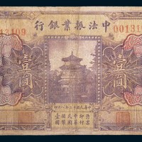 民国十二年(1923年)中法振业银行北京壹圆