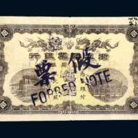 浙江兴业银行上海伍圆老假票