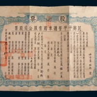 民国二十一年(1932年)民办平平普通车路有限公司股票捌股计银圆肆拾圆