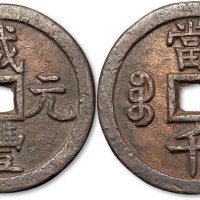 清代咸丰元宝宝源局当千