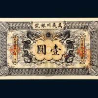 光绪三十四年（1908年）万义川银号壹圆