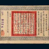1911年四川银行发行大汉四川军政府军用银票壹圆