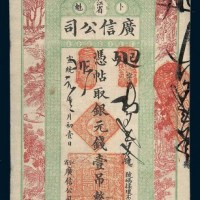 宣统元年（1909年）江省广信公司壹吊