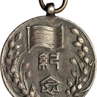 民国二十八年中华民国临时政府成立二周年纪念银章