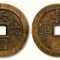 天国太平背“长生军”手雕大钱