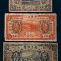 民国十年(1921年)丰业银行归绥壹角、壹圆、伍圆各一枚