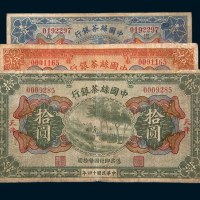 民国十四年（1925年）中国丝茶银行天津壹圆、伍圆、拾圆各一枚