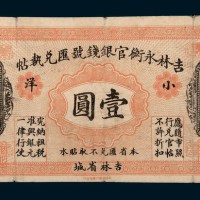民国六年（1917年）吉林永衡官银钱号汇兑执帖小洋壹圆