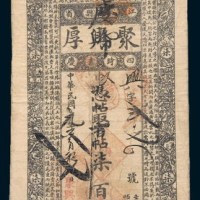民国元年(1912年)聚兴厚柒百文