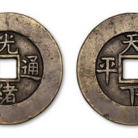 清代光绪通宝背天下太平宫钱