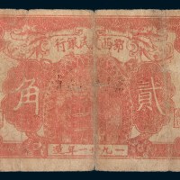 民国三十一年(1942年)鄂西农民银行贰角