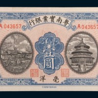 粤南实业银行毫洋壹圆
