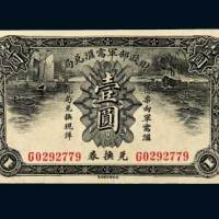 财政部军需汇兑局兑换券壹圆