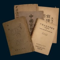 钱币典籍一组五册